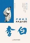 中国故事  文化名人系列  李白