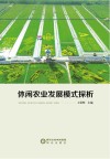 休闲农业发展模式探析封面