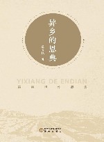 异乡的恩典  袁宝艳作品集