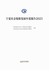 宁夏社会保险发展年度报告  2023