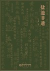 盐池非遗