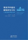 聚焦学科建设凝练研究方向  广西外国语学院论文集