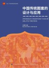 十四五职业教育部委级规划教材  中国传统图案的设计与应用