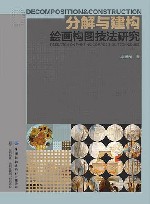 分解与建构：绘画构图技法研究封面