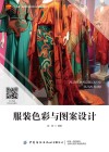 十四五普通高等教育本科部委级规划教材  服装色彩与图案设计