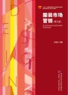 服装市场营销  第2版