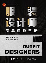 十四五职业教育部委级规划教材  服装设计师品牌运作手册