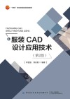 服装CAD设计应用技术  第2版