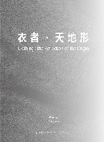 衣者  天地形