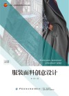 服装面料创意设计