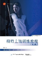 模特上镜训练教程  第2版