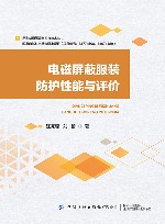 新型纺织服装材料与技术丛书 电磁屏蔽服装防护性能与评价封面