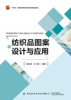 十四五普通高等教育本科部委级规划教材  纺织品图案设计与应用