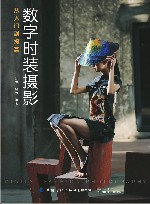 数字时装摄影  从入门到提高封面