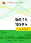 十四五普通高等教育本科部委级规划教材  数据结构实践教程