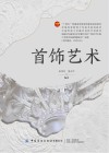 首饰艺术