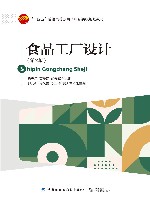 十四五普通高等教育本科部委级规划教材  食品工厂设计  第2版封面