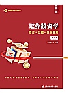 知行财经类专业规划教材  证券投资学  理论实验一体化教程  第3版封面