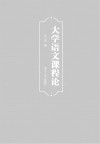 大学语文课程论