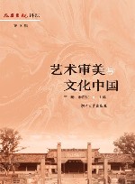 艺术审美与文化中国