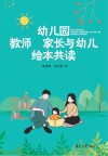 幼儿园教师  家长与幼儿绘本共读