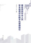 建设项目作业人员安全信用评价数字化管理指引封面