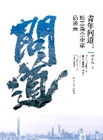 青年问道  珠三角企业家访谈录