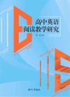 高中英语阅读教学研究
