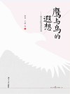 鹰与鸟的遐想  教育实践视角的思考