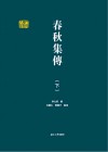 春秋集传  下