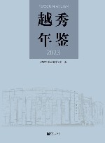 越秀年鉴  2023