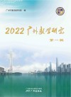 2022广州教学研究  第1辑