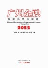 广州金融  发展形势与展望