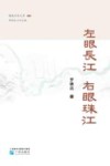 左眼长江  右眼珠江 封面