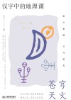 汉字中的地理课：苍穹天文封面