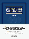 公司控制权安排与法律风险防范封面