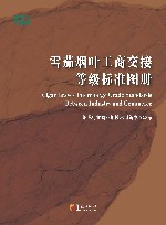 雪茄烟叶工商交接等级标准图册