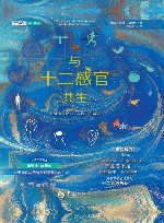 与十二感官共生