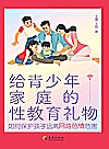 给青少年家庭的性教育礼物封面