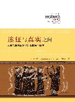 古典学丛编  西方传统经典与解释  迷狂与真实之间  从荷马到朗吉努斯的希腊诗学诠释