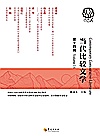当代比较文学 第14辑封面