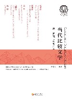 当代比较文学  第14辑
