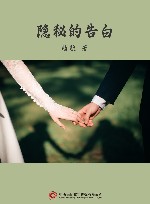 隐秘的告白