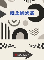 嘴上的火车