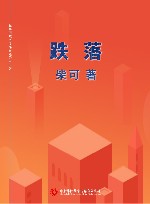 跌落