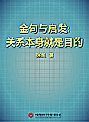 金句与启发 关系本身就是目的封面