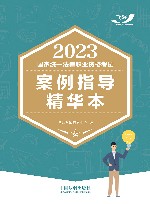 2023国家统一法律职业资格考试案例指导精华本
