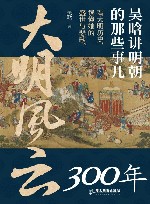 大明风云300年  吴晗讲明朝的那些事儿封面
