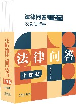 法律问答十卷书  全10册