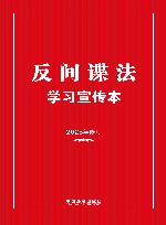 反间谍法学习宣传本  2023  修订